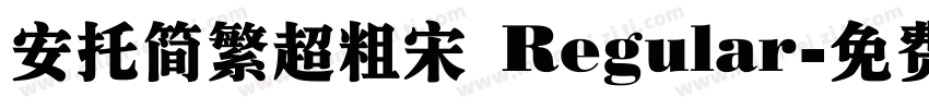 安托简繁超粗宋 Regular字体转换